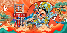 国潮
