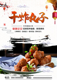 干炸丸子