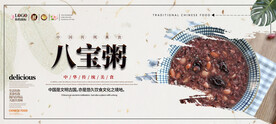 八宝粥