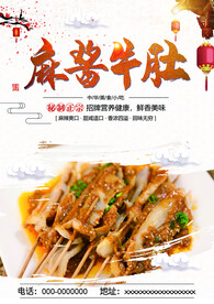 麻酱牛肚