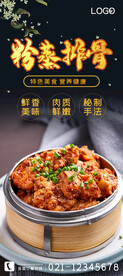 粉蒸排骨