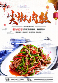 尖椒肉丝