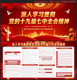 十九届七中全会展板