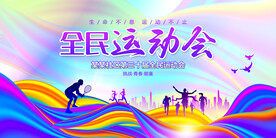 全民运动会