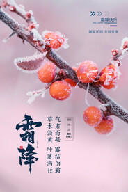 霜降节气