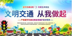 交通安全宣传展板