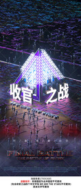 收官之战夜店酒吧海报