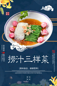 捞汁三样菜