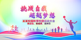 校运会