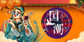 国潮