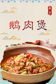 鹅肉煲