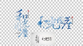 书法字 和光同尘