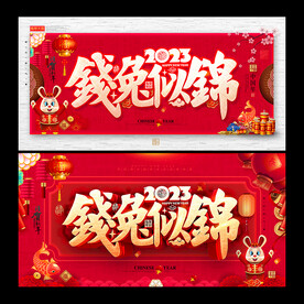 2023兔年海报