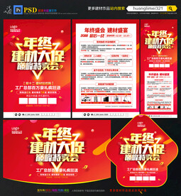年终建材宣传单