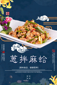 葱拌麻蛤