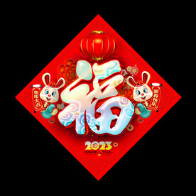 福字