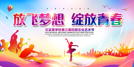 校园文化艺术节