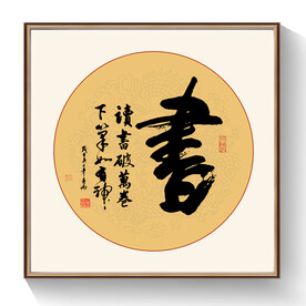 书法作品