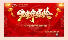 跨年盛典