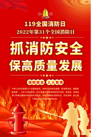 全国消防日宣传海报