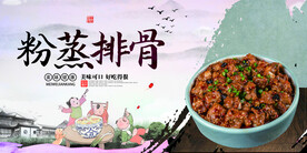 粉蒸排骨