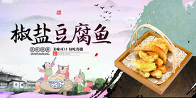 椒盐豆腐鱼
