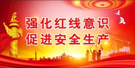 安全生产