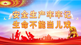 安全生产 