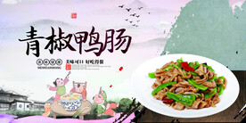 青椒鸭肠
