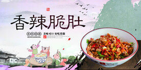 香辣脆肚