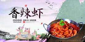 香辣虾