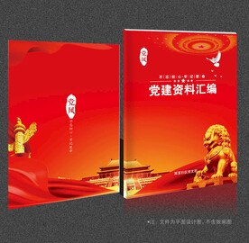 党建资料汇编