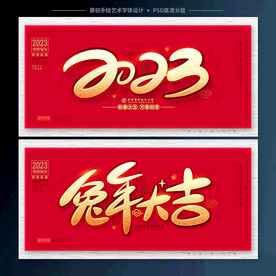 2023兔年大吉