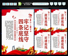 四条底线