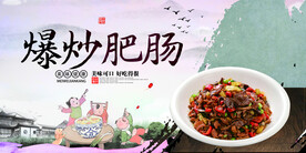 爆炒肥肠