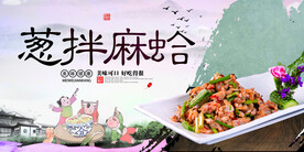 葱拌麻蛤