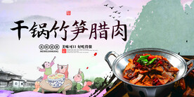 干锅竹笋腊肉