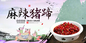 麻辣猪蹄