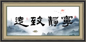 办公室字画
