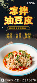 凉拌油豆皮