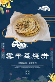 霉干菜烧饼