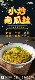 小炒南瓜丝