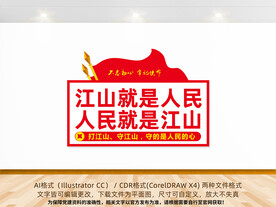 人民就是江山文化墙