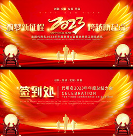 2023年会背景