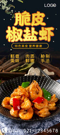 脆皮椒盐虾