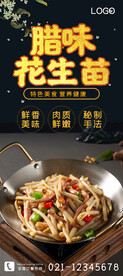 腊味花生苗