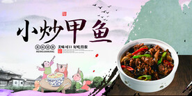 小炒甲鱼