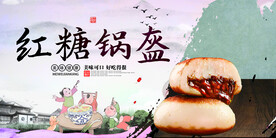 红糖锅盔