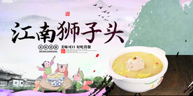 江南狮子头