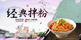 经典拌粉